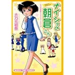 ナイショの朝倉さん~大乃元初奈キャラクターズブック~ (まんがタイムコミックス)