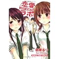 恋愛ラボ 4 (まんがタイムコミックス) (0 クリップ)