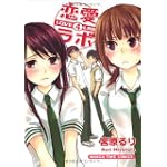 恋愛ラボ 4 (まんがタイムコミックス)