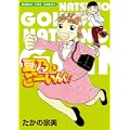 夏乃ごーいんぐ! 5 (まんがタイムコミックス) (0 クリップ)