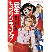 夏生ナウプリンティング! 1 (まんがタイムコミックス)