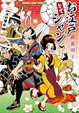 お江戸とてシャン