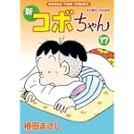 新コボちゃん 17 (まんがタイムコミックス)