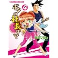 ボクの社長サマ 4 (まんがタイムコミックス) (1 クリップ)