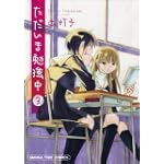 ただいま勉強中 3 (まんがタイムコミックス)