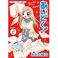 あいどく! 2 (まんがタイムコミックス) (0 クリップ)