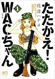 たたかえ！WACちゃん