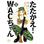たたかえ!WACちゃん 1 (まんがタイムコミックス)