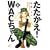たたかえ!WACちゃん 1 (まんがタイムコミックス)