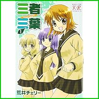 三者三葉 (まんがタイムKRコミックス) 1～7 巻