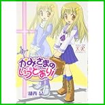 かみさまのいうとおり! (まんがタイムKRコミックス) 1～6 巻