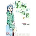 風華のいる風景 1 (まんがタイムきららコミックス)