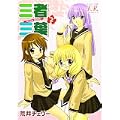 三者三葉 (2) (まんがタイムKRコミックス) (0 クリップ)