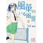 風華のいる風景 2 (まんがタイムきららコミックス)