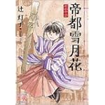 帝都雪月花 ―昭和余録― (まんがタイムKRコミックス)