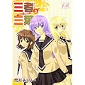 三者三葉 (3) (まんがタイムKRコミックス) (0 クリップ)