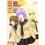 三者三葉 (3) (まんがタイムKRコミックス)
