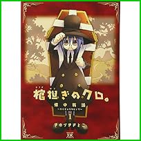 棺担ぎのクロ。～懐中旅話 (まんがタイムKRコミックス) 1～3 巻