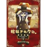 棺担ぎのクロ。~懐中旅話~ (1) (まんがタイムKRコミックス)