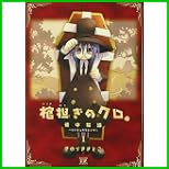 棺担ぎのクロ。～懐中旅話 (まんがタイムKRコミックス) 1～3 巻