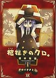 棺担ぎのクロ。~懐中旅話 1 (1)