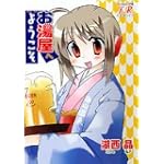 お湯屋へようこそ (まんがタイムKRコミックス)