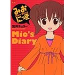 みおにっき (まんがタイムきららコミックス)