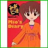 みおにっき/ゆかにっし (まんがタイムきららコミックス) 全 2 巻