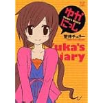 ゆかにっし (まんがタイムきららコミックス)