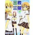 三者三葉 (4) (まんがタイムきららコミックス) (0 クリップ)