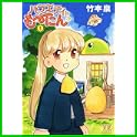 バラエティも~にん (まんがタイムきららコミックス) (0 クリップ)
