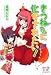 桑原 ひひひ: きつねさんに化かされたい! 2