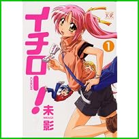 イチロー! (まんがタイムKRコミックス) 1～4 巻