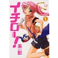 イチロー! (1) (まんがタイムKRコミックス) (0 クリップ)