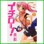 イチロー! (まんがタイムKRコミックス) 1～4 巻