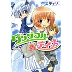 ワンダフルデイズ (2) (まんがタイムKRコミックス)
