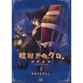 棺担ぎのクロ。~懐中旅話~ (2) (まんがタイムKRコミックス) (0 クリップ)
