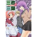 三者三葉 (5) (まんがタイムKRコミックス) (0 クリップ)