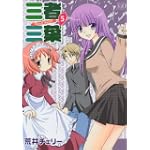 三者三葉 (5) (まんがタイムKRコミックス)