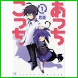 あっちこっち (まんがタイムKRコミックス) 1～2 巻