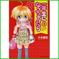 一年生になっちゃったら (まんがタイムKRコミックス) 1～5 巻