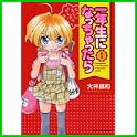 一年生になっちゃったら (まんがタイムKRコミックス) (0 クリップ) 一年生になっちゃったら (まんがタイムKRコミックス) (0 クリップ)