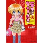 一年生になっちゃったら (1) (まんがタイムKRコミックス)