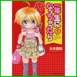 一年生になっちゃったら (まんがタイムKRコミックス) 1～5 巻