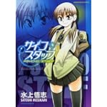 サイコスタッフ (まんがタイムKRコミックス)