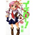 イチロー! (2) (まんがタイムKRコミックス) (0 クリップ)