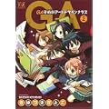 GA-芸術科アートデザインクラス (2) (まんがタイムKRコミックス) (0 クリップ)
