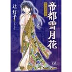 帝都雪月花 ~昭和怪異始末記~ (まんがタイムKRコミックス)