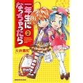 一年生になっちゃったら (2) (まんがタイムKRコミックス) (0 クリップ) 一年生になっちゃったら (2) (まんがタイムKRコミックス) (0 クリップ)