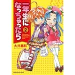 一年生になっちゃったら (2) (まんがタイムKRコミックス)